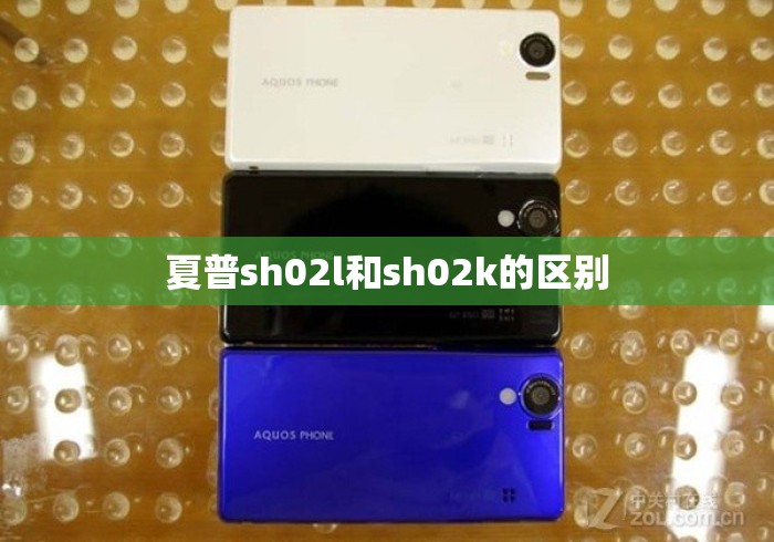 夏普sh02l和sh02k的区别 夏普sh02l和sh02k的区别