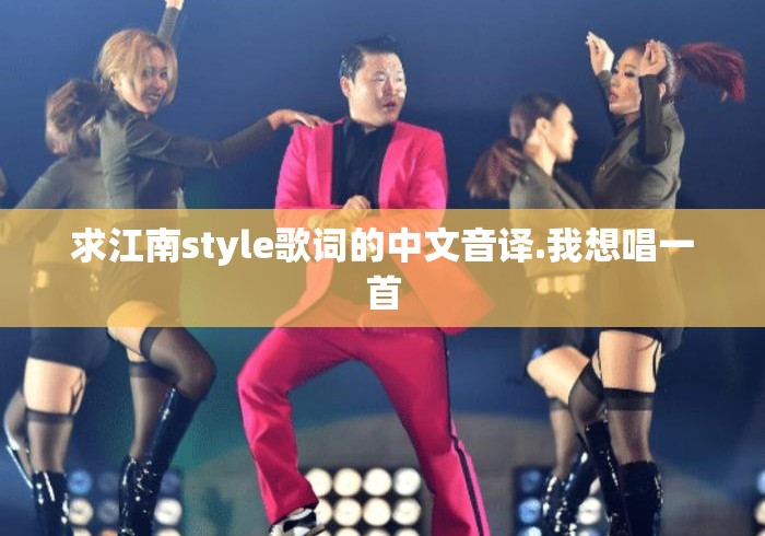 求江南style歌词的中文音译.我想唱一首 求江南style歌词的中文音译.我想唱一首
