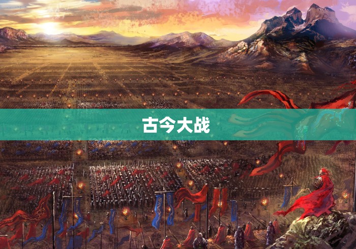 古今大战 古今大战