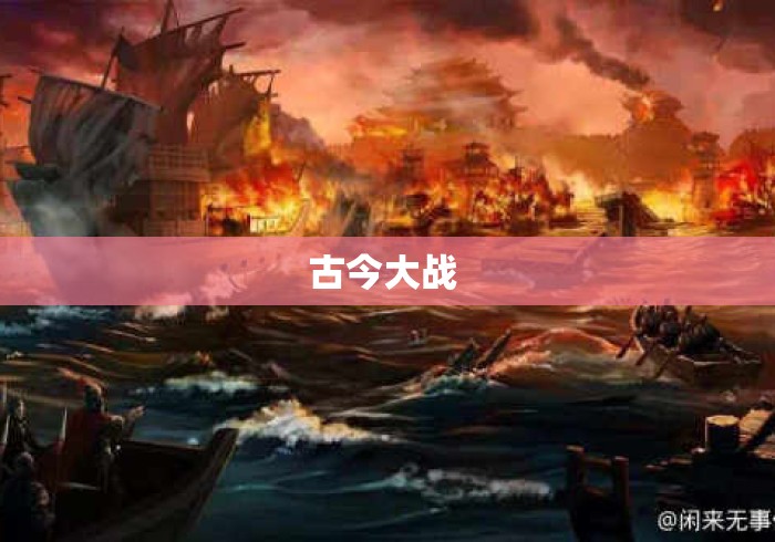 古今大战 古今大战