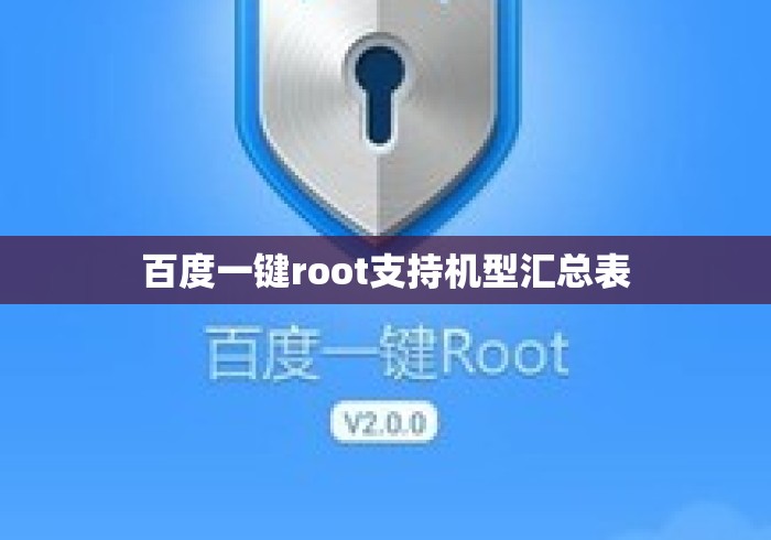 百度一键root支持机型汇总表 百度一键root支持机型汇总表
