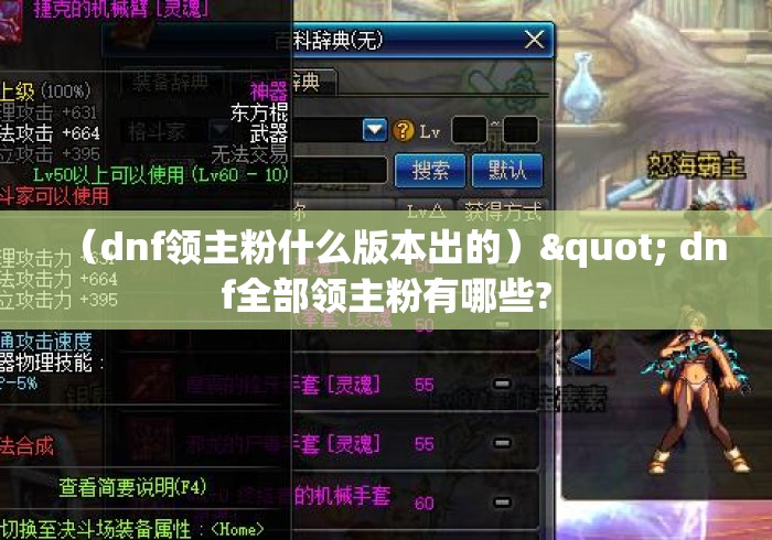(dnf领主粉什么版本出的)" dnf全部领主粉有哪些? (dnf领主粉什么版本出的)" dnf全部领主粉有哪些?