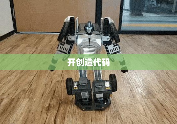 开创造代码