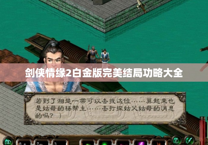 剑侠情缘2白金版完美结局功略大全 剑侠情缘2白金版完美结局功略大全