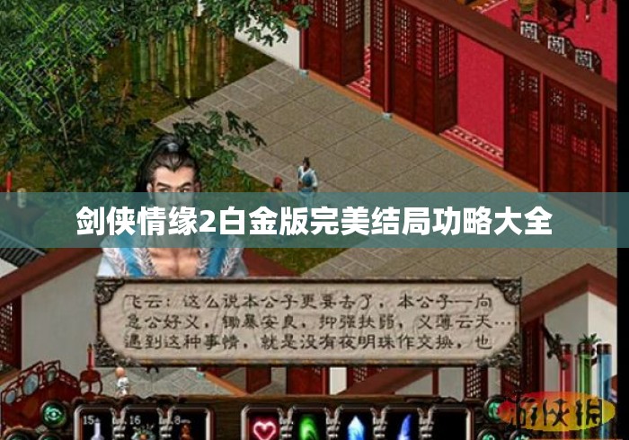 剑侠情缘2白金版完美结局功略大全 剑侠情缘2白金版完美结局功略大全