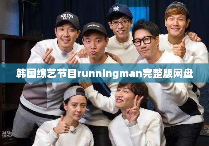 韩国综艺节目runningman完整版网盘