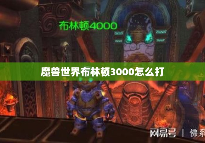 魔兽世界布林顿3000怎么打
