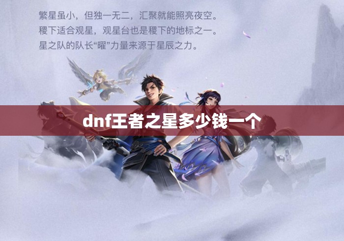 dnf王者之星多少钱一个 dnf王者之星多少钱一个
