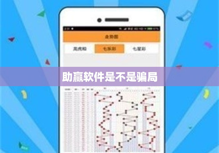 助赢软件是不是骗局