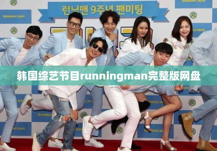 韩国综艺节目runningman完整版网盘 韩国综艺节目runningman完整版网盘