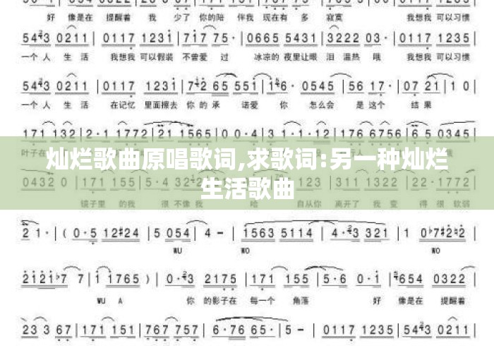 灿烂歌曲原唱歌词,求歌词:另一种灿烂生活歌曲 灿烂歌曲原唱歌词,求歌词:另一种灿烂生活歌曲