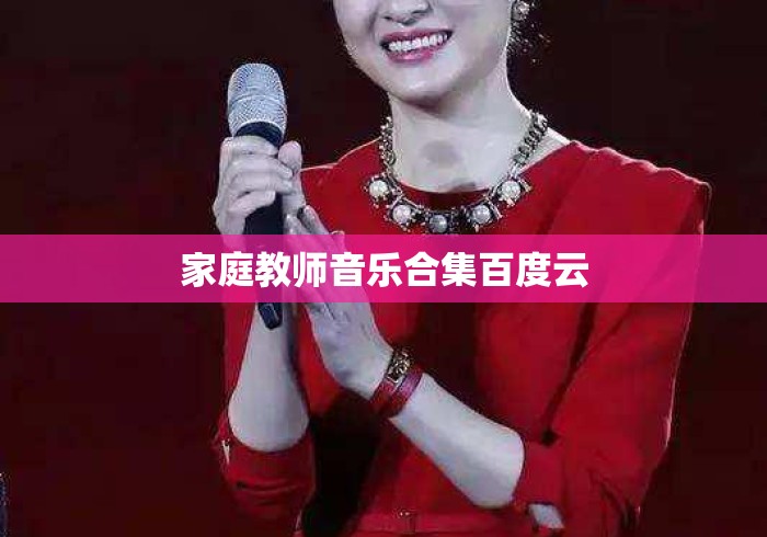 家庭教师音乐合集百度云 家庭教师音乐合集百度云