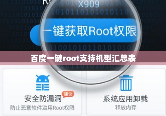百度一键root支持机型汇总表