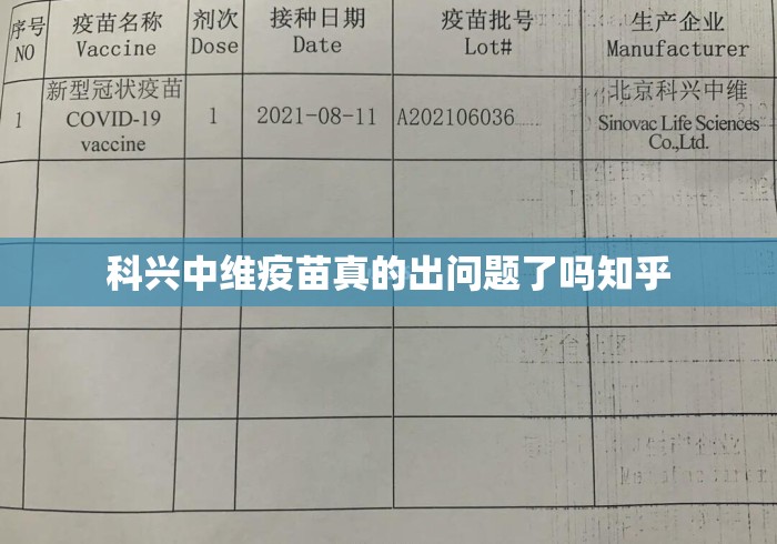 科兴中维疫苗真的出问题了吗知乎 科兴中维疫苗真的出问题了吗知乎