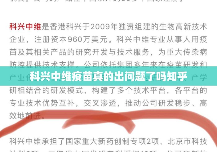 科兴中维疫苗真的出问题了吗知乎 科兴中维疫苗真的出问题了吗知乎