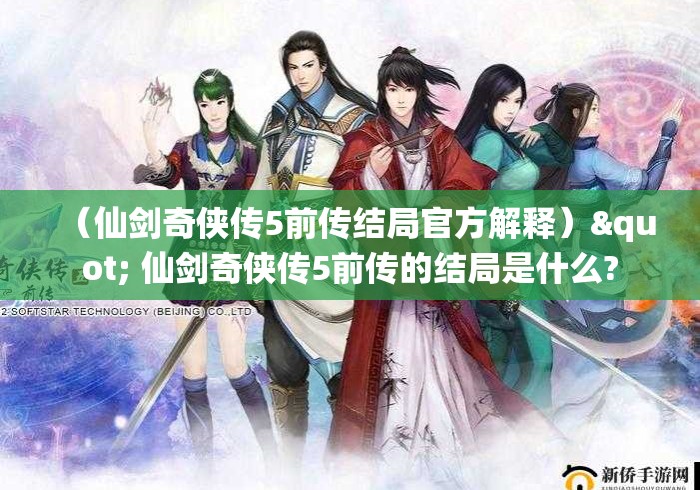 (仙剑奇侠传5前传结局官方解释)" 仙剑奇侠传5前传的结局是什么? (仙剑奇侠传5前传结局官方解释)" 仙剑奇侠传5前传的结局是什么?