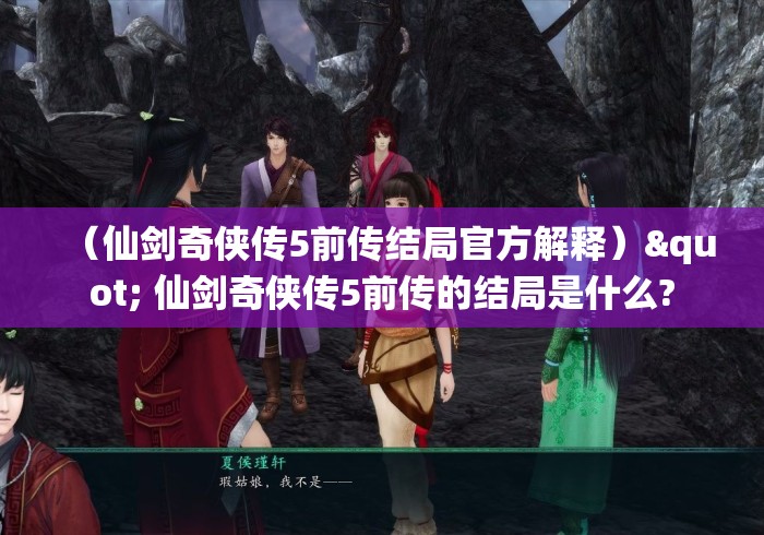 (仙剑奇侠传5前传结局官方解释)" 仙剑奇侠传5前传的结局是什么? (仙剑奇侠传5前传结局官方解释)" 仙剑奇侠传5前传的结局是什么?