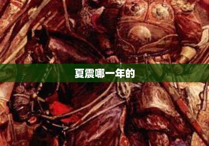 夏震哪一年的 夏震哪一年的