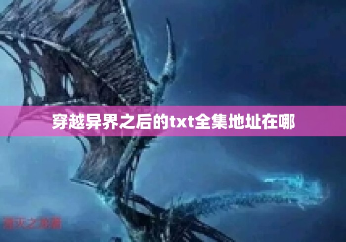 穿越异界之后的txt全集地址在哪
