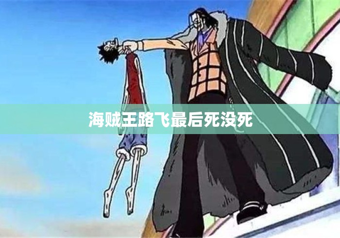 海贼王路飞最后死没死 海贼王路飞最后死没死