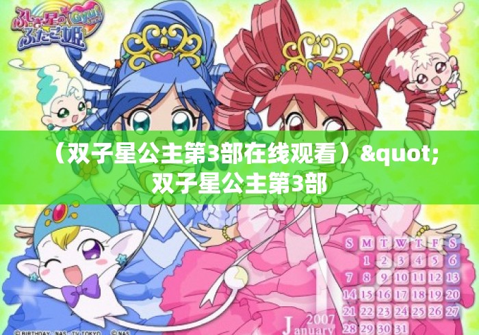 （双子星公主第3部在线观看）" 双子星公主第3部