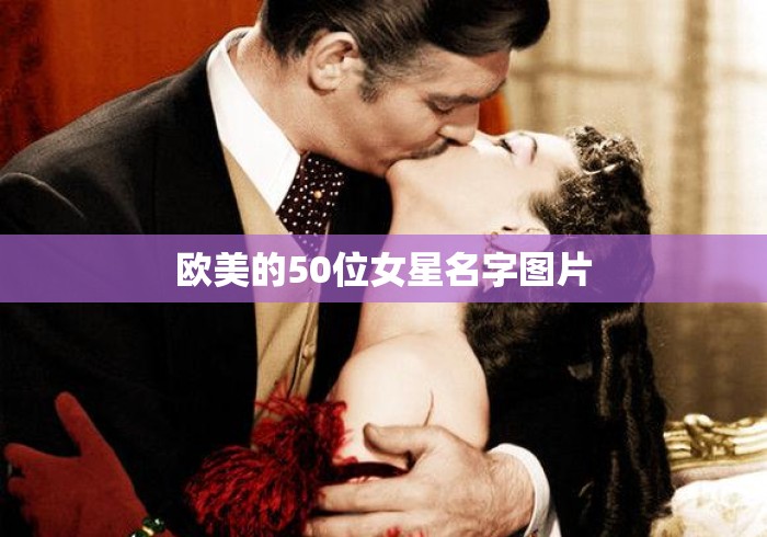 欧美的50位女星名字图片 欧美的50位女星名字图片