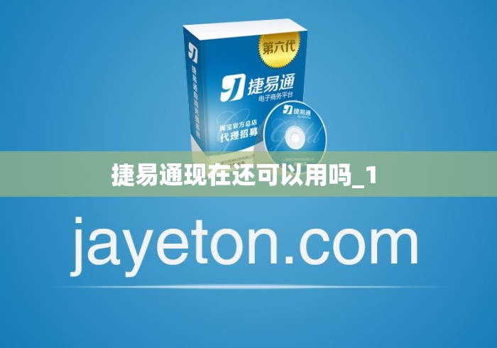 捷易通现在还可以用吗_1 