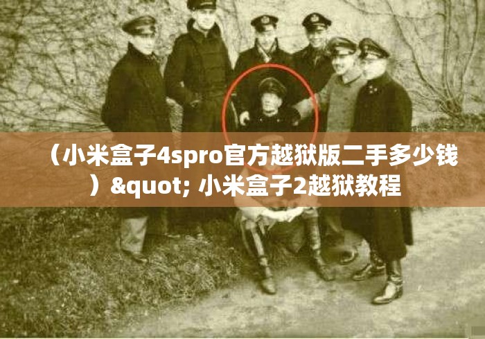 (小米盒子4spro官方越狱版二手多少钱)" 小米盒子2越狱教程 (小米盒子4spro官方越狱版二手多少钱)" 小米盒子2越狱教程