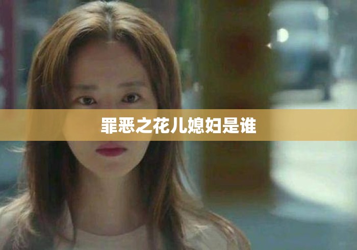 罪恶之花儿媳妇是谁 罪恶之花儿媳妇是谁