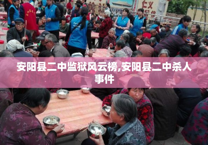 安阳县二中监狱风云榜,安阳县二中杀人事件 安阳县二中监狱风云榜,安阳县二中杀人事件