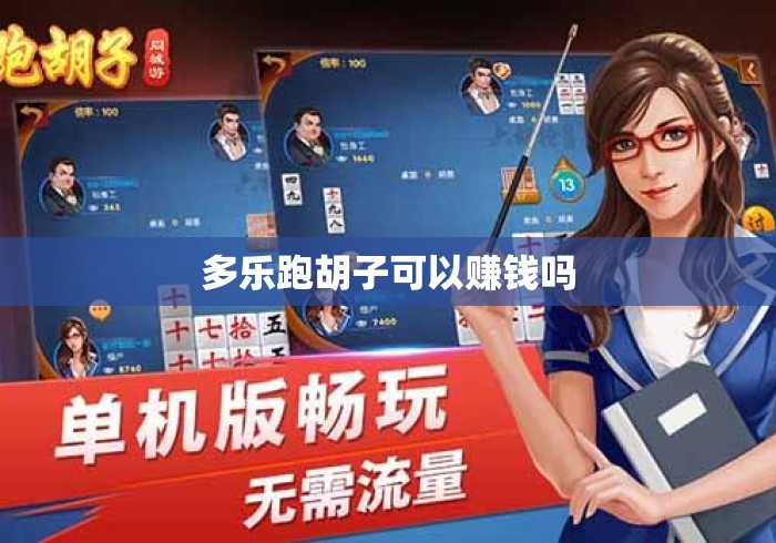 多乐跑胡子可以赚钱吗