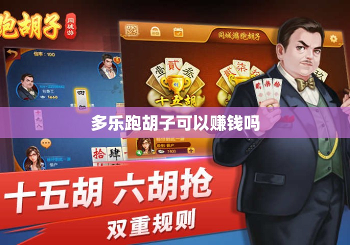 多乐跑胡子可以赚钱吗
