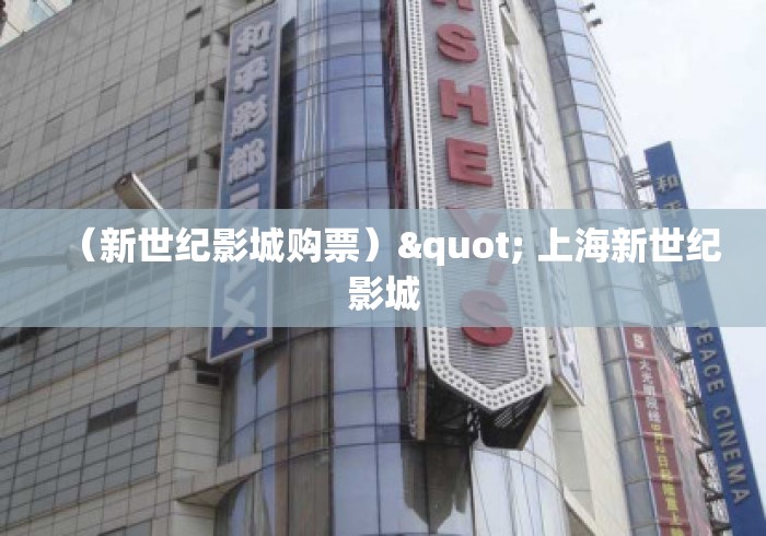 （新世纪影城购票）" 上海新世纪影城