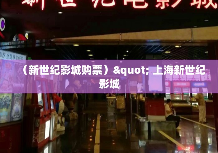 （新世纪影城购票）" 上海新世纪影城