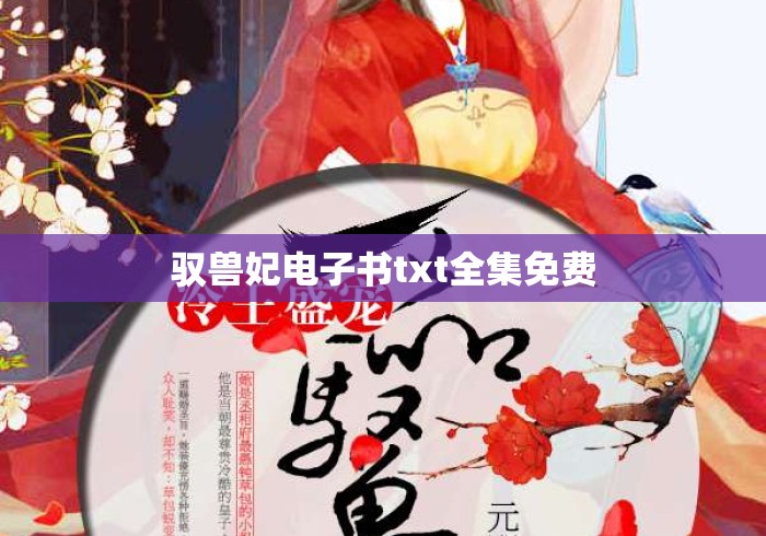 驭兽妃电子书txt全集免费