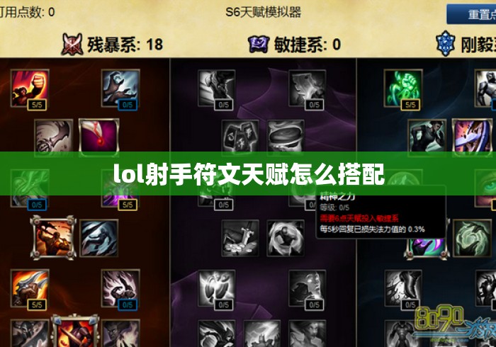 lol射手符文天赋怎么搭配