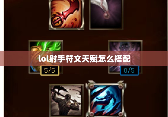 lol射手符文天赋怎么搭配