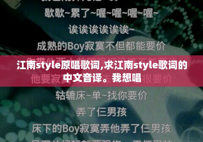 江南style原唱歌词,求江南style歌词的中文音译。我想唱