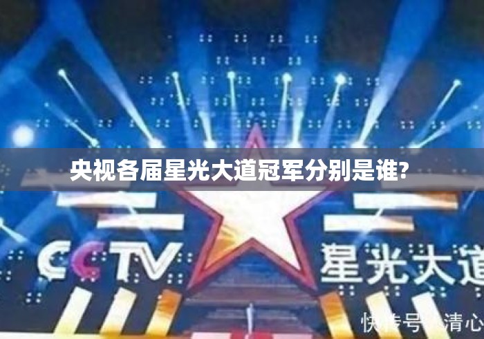 央视各届星光大道冠军分别是谁? 