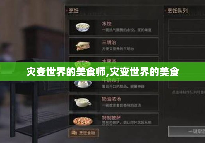 灾变世界的美食师,灾变世界的美食
