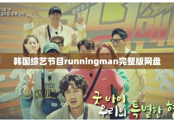 韩国综艺节目runningman完整版网盘