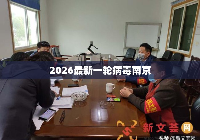 2026最新一轮病毒南京 2026最新一轮病毒南京