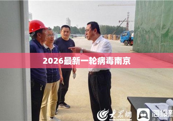 2026最新一轮病毒南京 2026最新一轮病毒南京