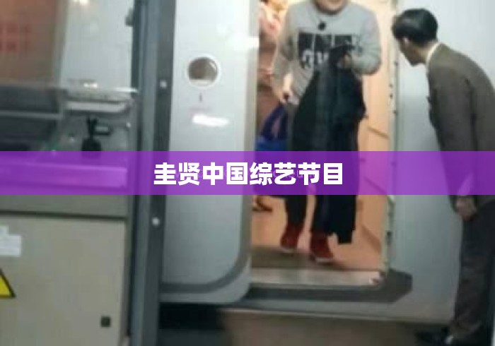 圭贤中国综艺节目 圭贤中国综艺节目