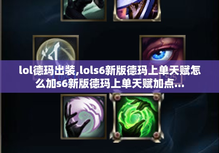 lol德玛出装,lols6新版德玛上单天赋怎么加s6新版德玛上单天赋加点... lol德玛出装,lols6新版德玛上单天赋怎么加s6新版德玛上单天赋加点...