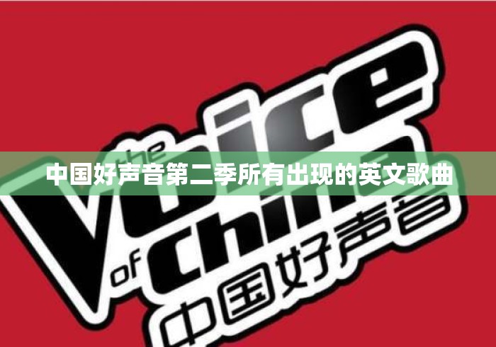 中国好声音第二季所有出现的英文歌曲