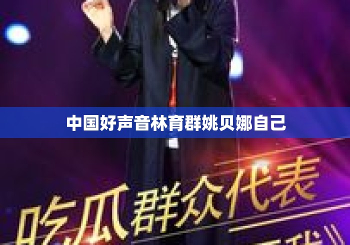 中国好声音林育群姚贝娜自己