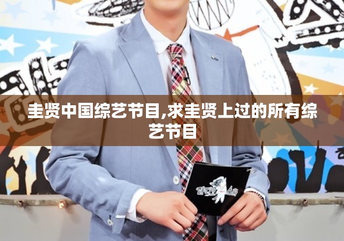 圭贤中国综艺节目,求圭贤上过的所有综艺节目 圭贤中国综艺节目,求圭贤上过的所有综艺节目