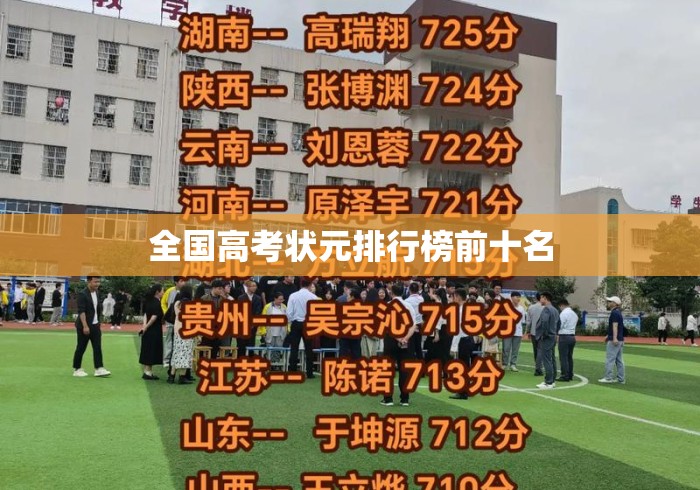 全国高考状元排行榜前十名 全国高考状元排行榜前十名