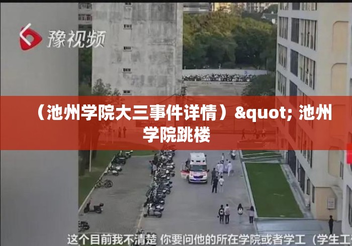 （池州学院大三事件详情）" 池州学院跳楼